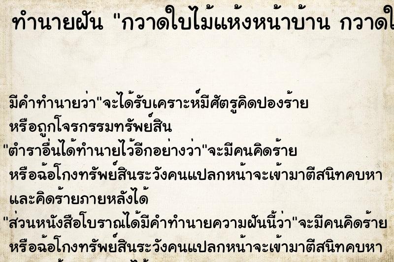 ทำนายฝัน กวาดใบไม้แห้งหน้าบ้าน กวาดใบไม้แห้ง